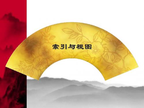 索引与视图