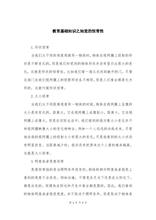 教育基础知识之知觉的恒常性