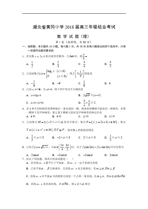 2018年最新 黄冈中学2018届高三结业考试数学试题(理) 精品