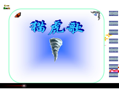 猫虎歌 音乐课件