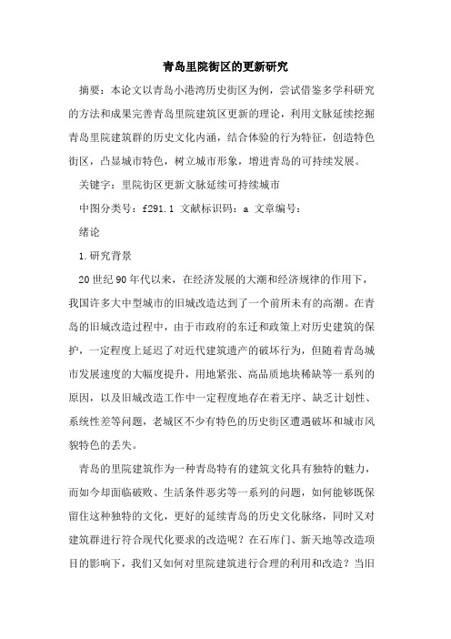青岛里院街区的更新研究