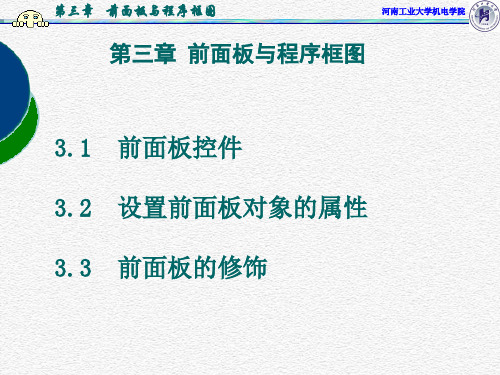 虚拟仪器_labview_课件PPT_第三章_前面板与程序框图