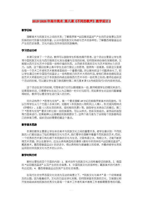 2019-2020年高中美术 第八课《不同的歌声》教学设计2