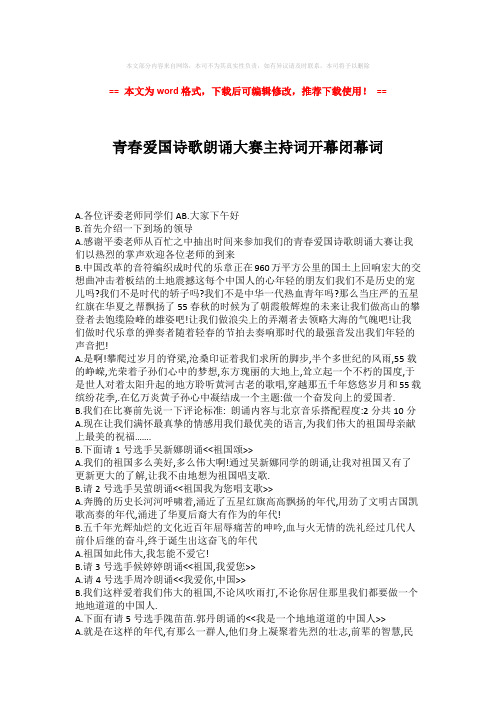 【最新文档】青春爱国诗歌朗诵大赛主持词开幕闭幕词-易修改word范文 (2页)