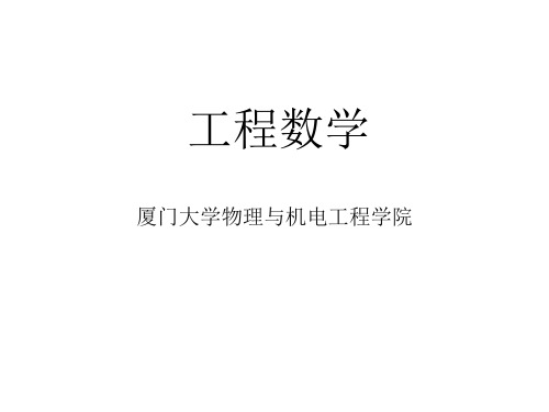 [研究生入学考试]工程数学—第一章