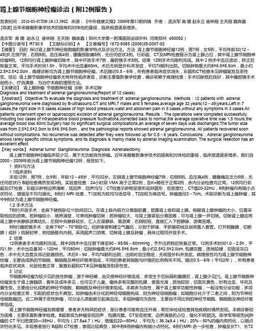 肾上腺节细胞神经瘤诊治(附12例报告)