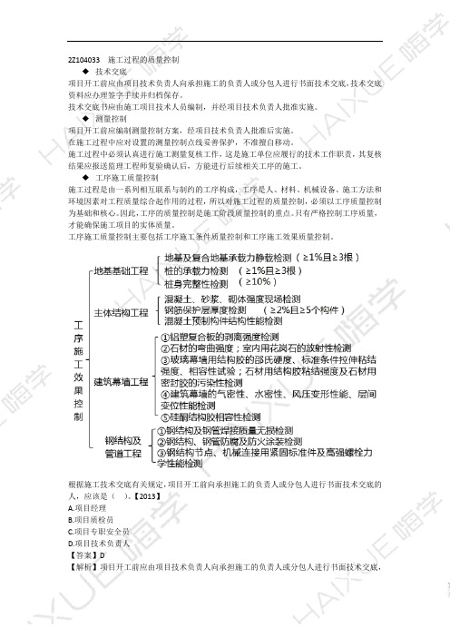 肖国祥 二级建造师 建设工程施工管理 精讲通关 2Z104000 (4)施工质量控制的内容和方法2