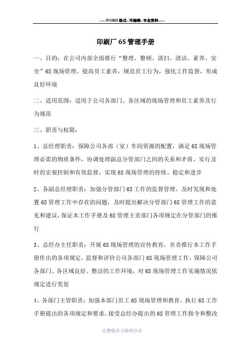 印刷厂6S管理手册