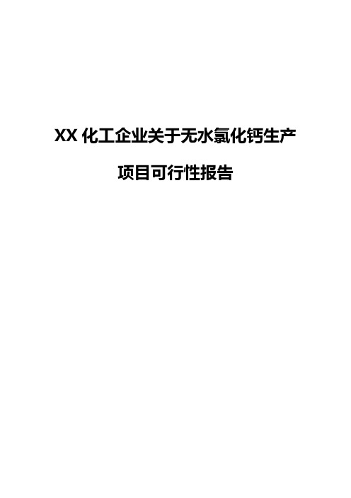 XX化工企业关于无水氯化钙生产项目可行性研究报告