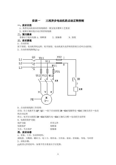 《继电-接触器基本控制线路实训指导书》