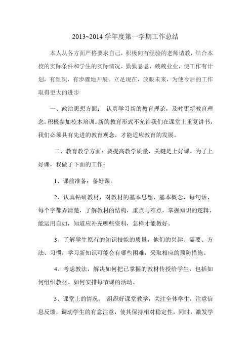 2013~2014学年度第一学期教师工作总结