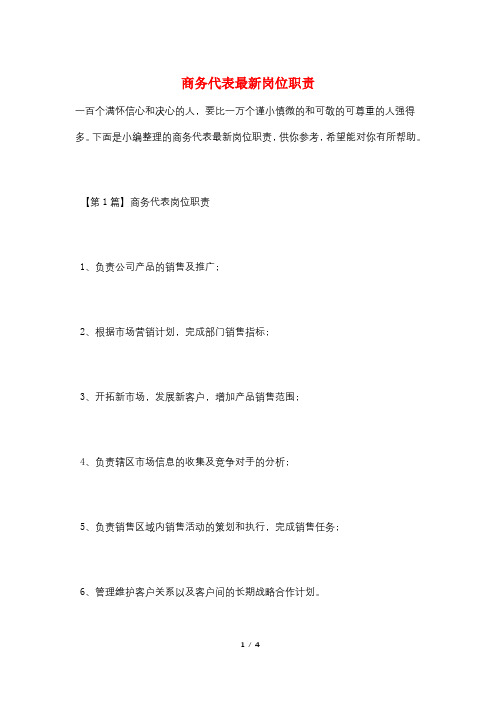 商务代表最新岗位职责