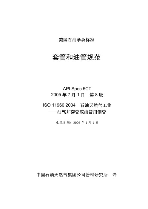 API SPEC 5CT(第8版)中文版(2006)