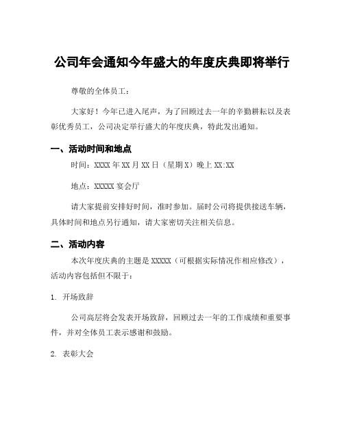 公司年会通知今年盛大的年度庆典即将举行