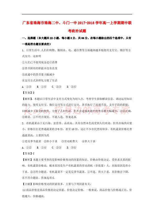 广东省珠海市珠海二中、斗门一中2017-2018学年高一政治上学期期中联考试题(含解析)