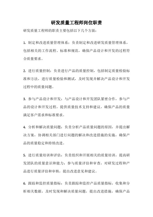 研发质量工程师岗位职责