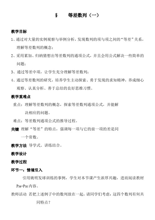高中数学新苏教版精品教案《苏教版高中数学必修5 2.2.1 等差数列的概念》9