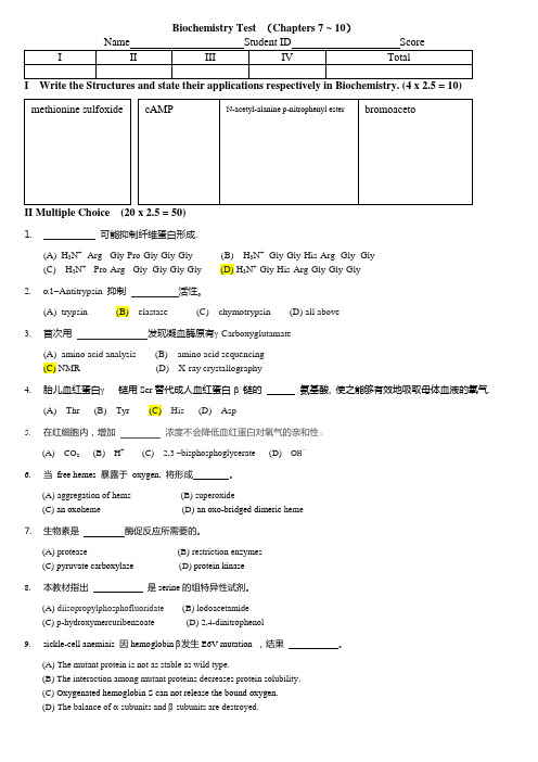 上海交大Biochemistry Test(2010年二年级中文考试卷)
