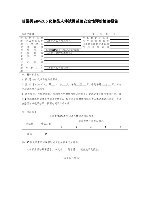 化妆品 驻留类pH≤3.5化妆品人体试用试验安全性评价检验报告(样式)(日化品 化妆品 体例)