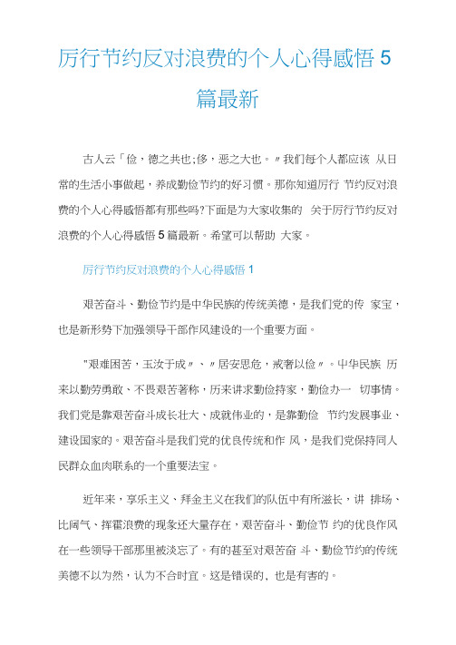 厉行节约反对浪费的个人心得感悟5篇最新