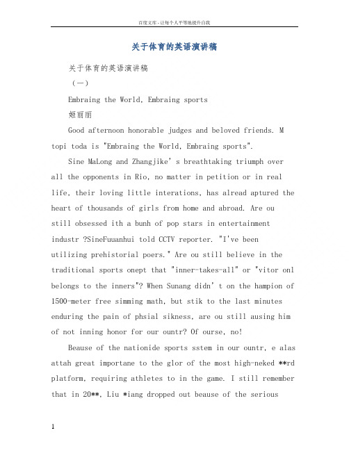 关于体育的英语演讲稿