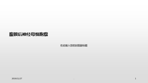 腹膜后神经母细胞瘤PPT课件