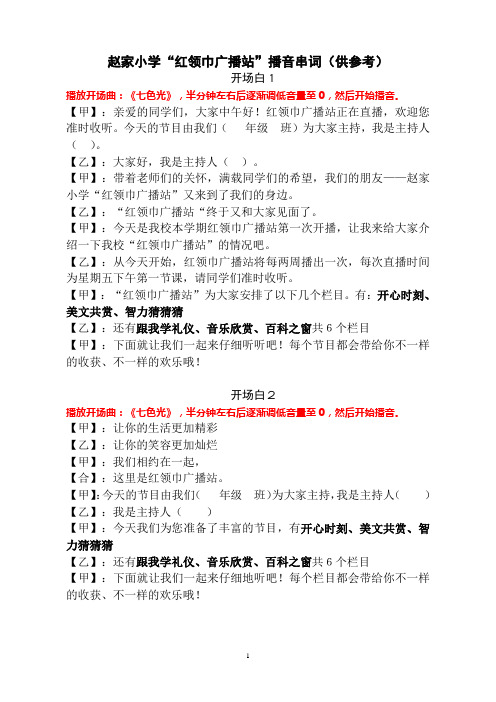赵家小学红领巾广播串词2011.11