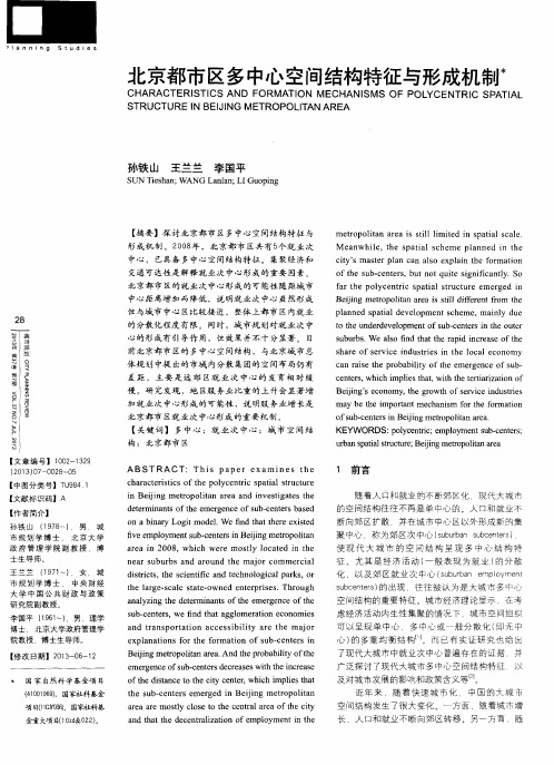 北京都市区多中心空间结构特征与形成机制