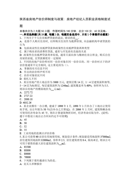 陕西省房地产估价师制度与政策：房地产经纪人员职业资格制度试题1