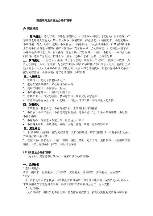 班级规则及实施的办法和程序