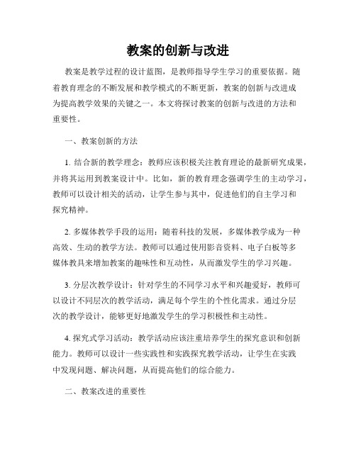 教案的创新与改进