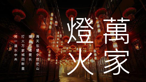 中国风画册之万家灯火ppt模板