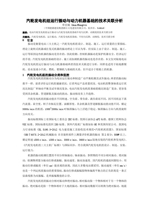 汽轮发电机组运行振动与动力机器基础的技术关联分析