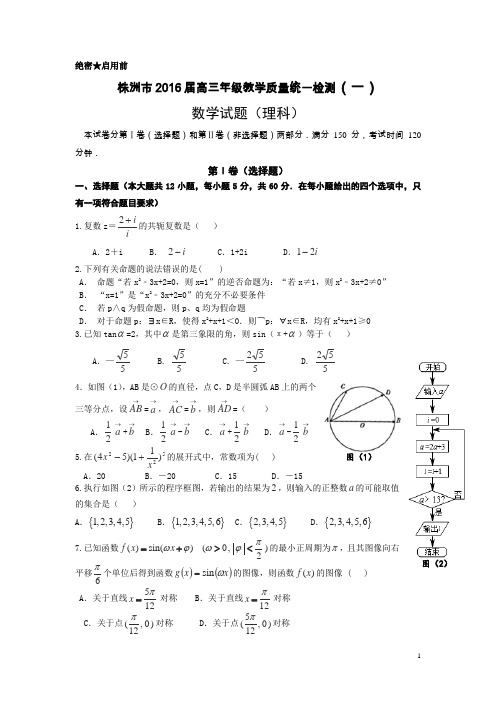 湖南省株洲市2016届高三上学期教学质量统一检测(一)数学(理)试卷