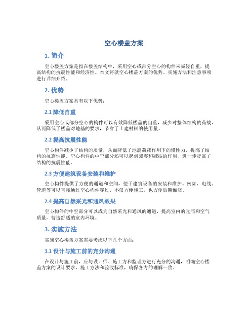 空心楼盖方案