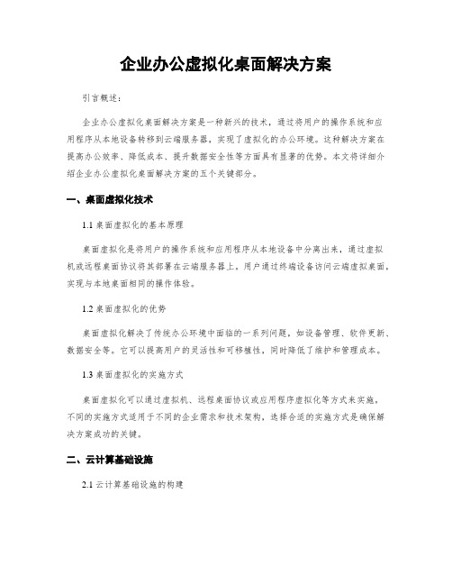 企业办公虚拟化桌面解决方案