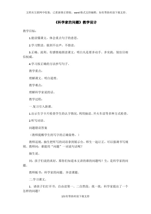 《科学家的问题》教学设计