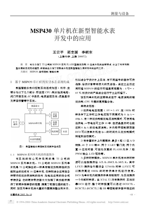 MSP430单片机在新型智能水表开发中的应用