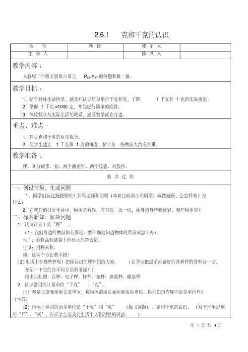 【人教版】数学二年级下册：克和千克的认识教案