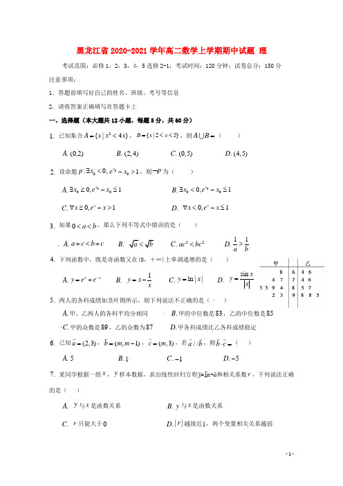 黑龙江省学年高二数学上学期期中试题 理