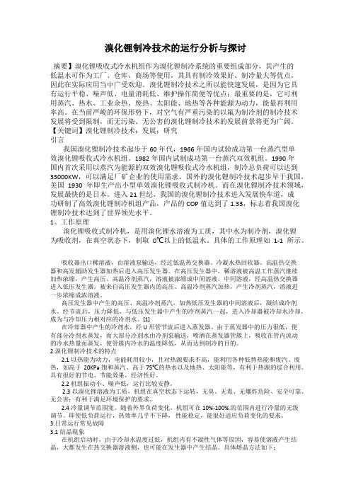 溴化锂制冷技术的运行分析与探讨