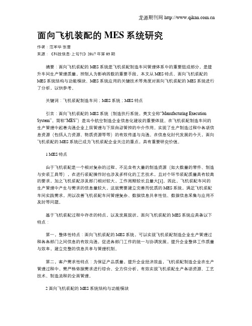 面向飞机装配的MES系统研究