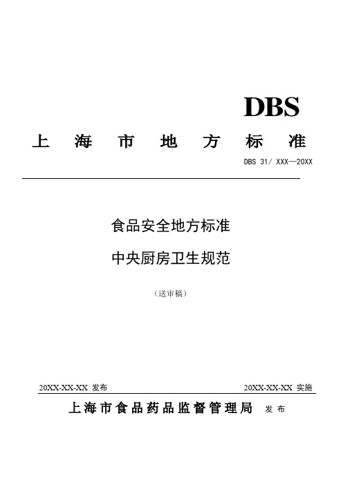 中央厨房卫生规范-上海食品安全地方标准