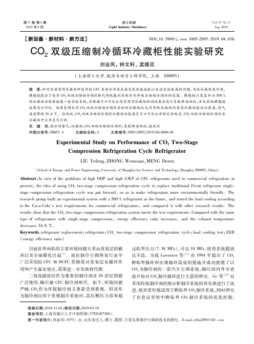 CO2双级压缩制冷循环冷藏柜性能实验研究