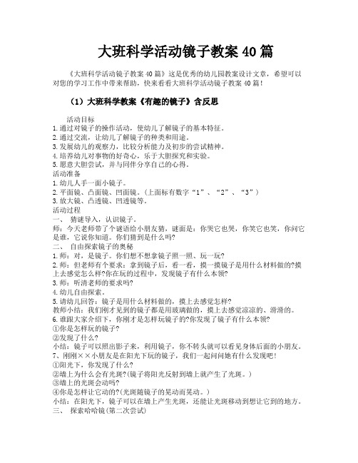 大班科学活动镜子教案40篇