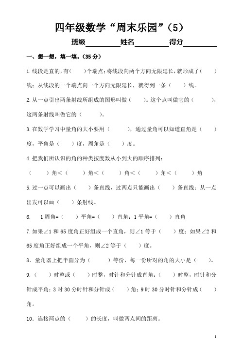 四年级数学“周末乐园(5)