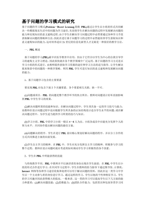 基于问题的学习模式的研究