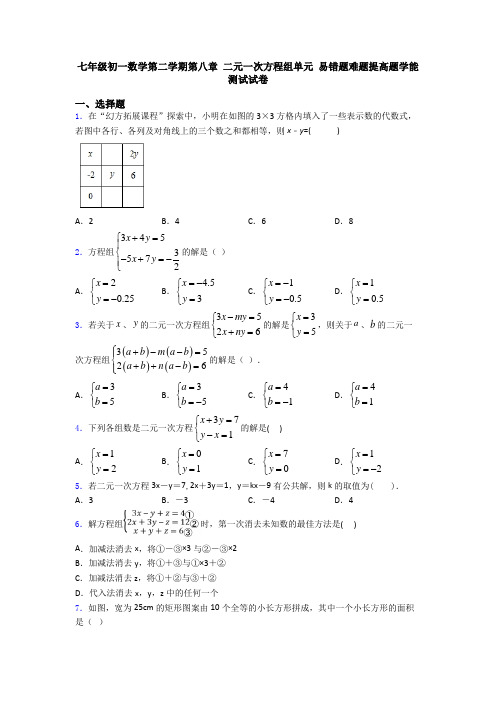 七年级初一数学第二学期第八章 二元一次方程组单元 易错题难题提高题学能测试试卷