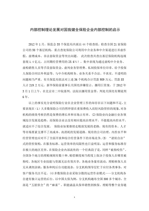 内部控制理论发展对国我健全保险企业内部控制的启示