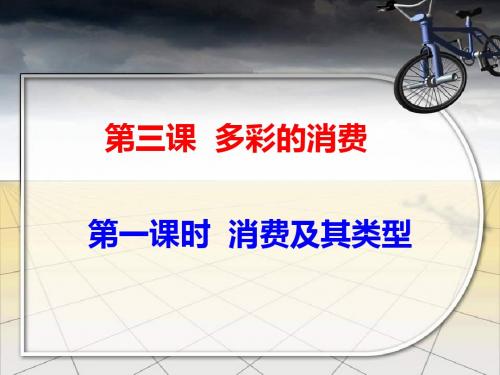 3.1《消费及其类型》课件(人教版必修1)